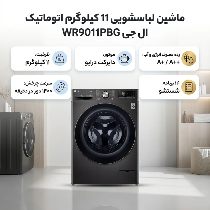 ماشین لباسشویی 11 کیلوگرم اتوماتیک ال جی مدل WR9011PBG
