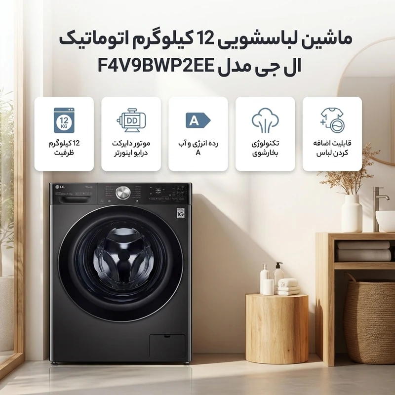 ماشین لباسشویی ال جی مدل F4R5VYG0W