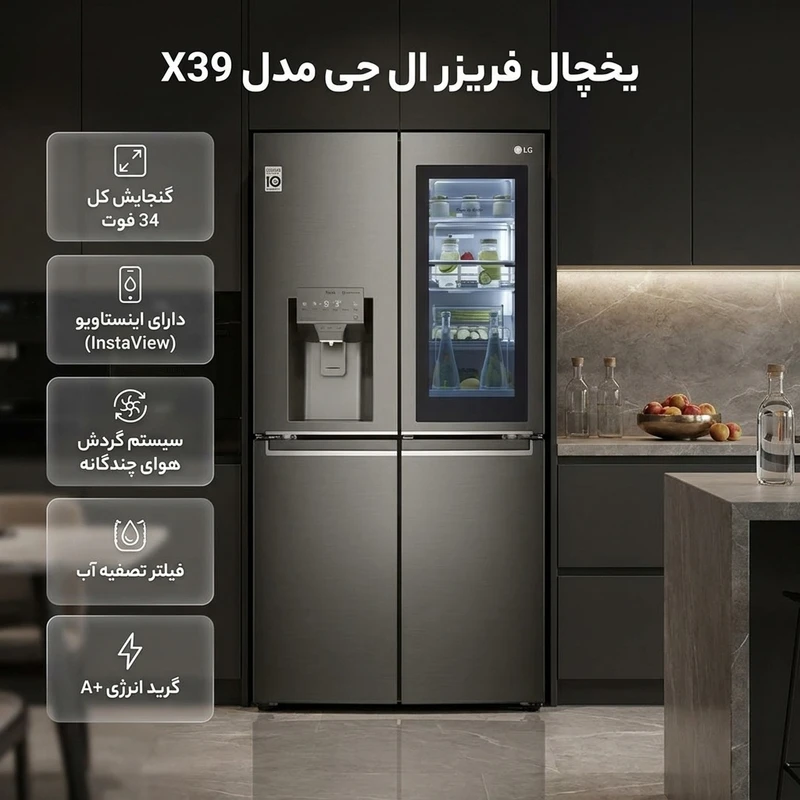 یخچال فریزر ساید بای ساید 34 فوت ال جی مدل X39