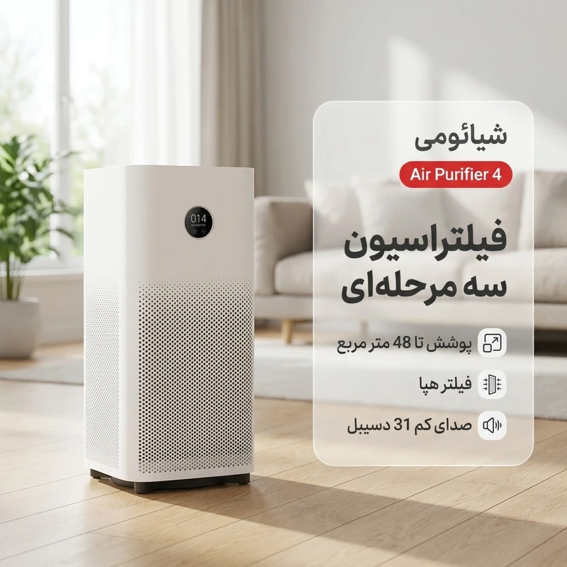 تصفیه هوا شیائومی Xiaomi Smart Air Purifier 4