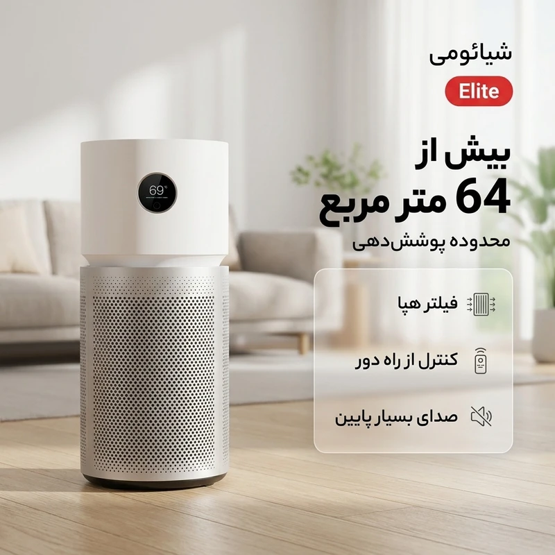 تصفیه هوا شیائومی Xiaomi Smart Air Purifier Elite