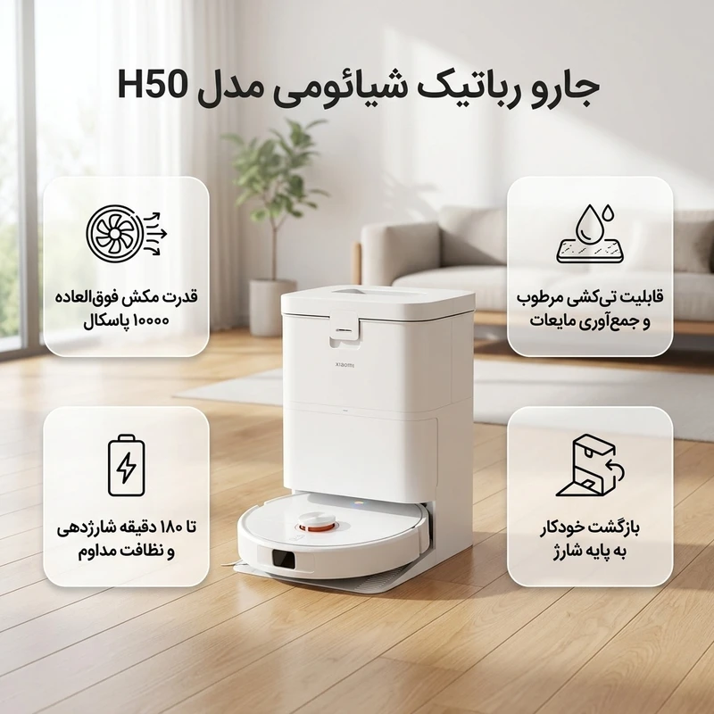جارو رباتیک شیائومی Xiaomi Robot Vacuum H50